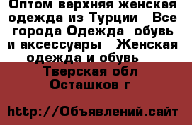 VALENCIA COLLECTION    Оптом верхняя женская одежда из Турции - Все города Одежда, обувь и аксессуары » Женская одежда и обувь   . Тверская обл.,Осташков г.